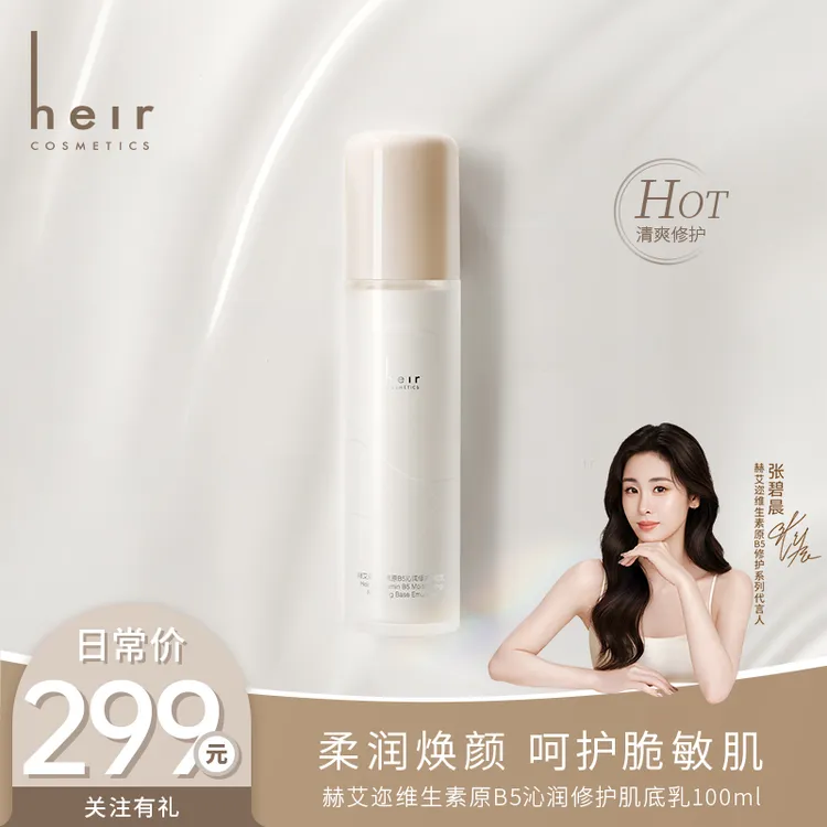 【原B5系列】牛奶水肌底乳 - Heir维生素原B5沁润修护肌底乳100ml 