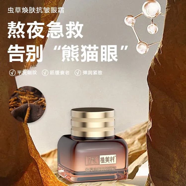  ZMC植美村虫草紧致抗皱眼霜草本改善眼纹眼皮松弛官方正品三瓶