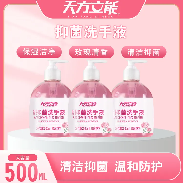 天方立能【拍一发五】玫瑰抑菌洗手液500g国货洗手液保湿消毒清洁