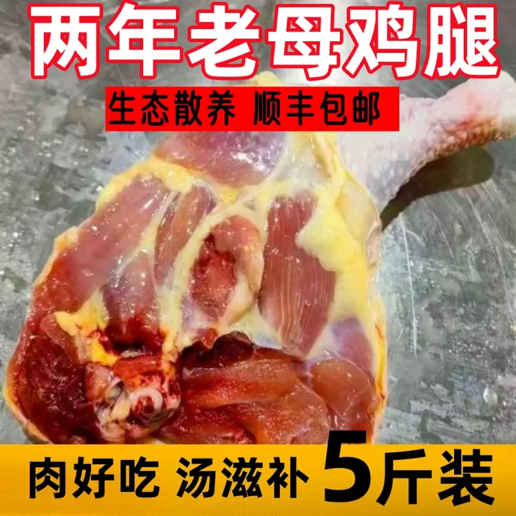 【顺丰】老母鸡腿黄皮红肉大号鸡全腿 5-7个左右 包冰率不含冰