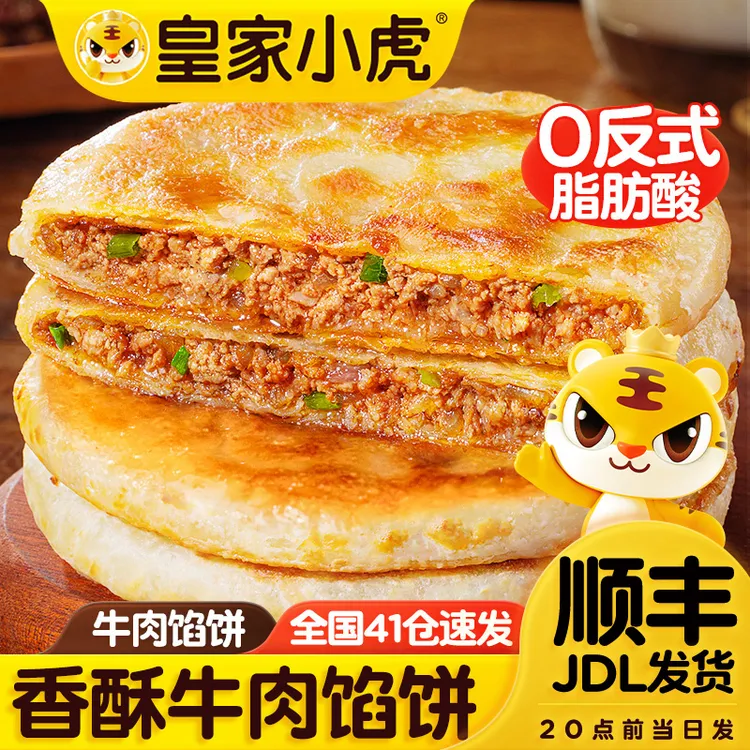 皇家小虎牛肉馅饼冷冻半成品手抓煎饼猪肉酸菜酥皮馅饼早餐速食品