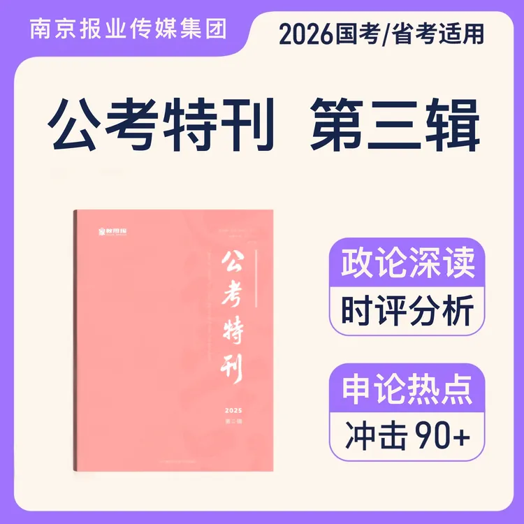 《公考特刊》第三辑冲刺版 带导读课 国省考申论素材人民时评规范词