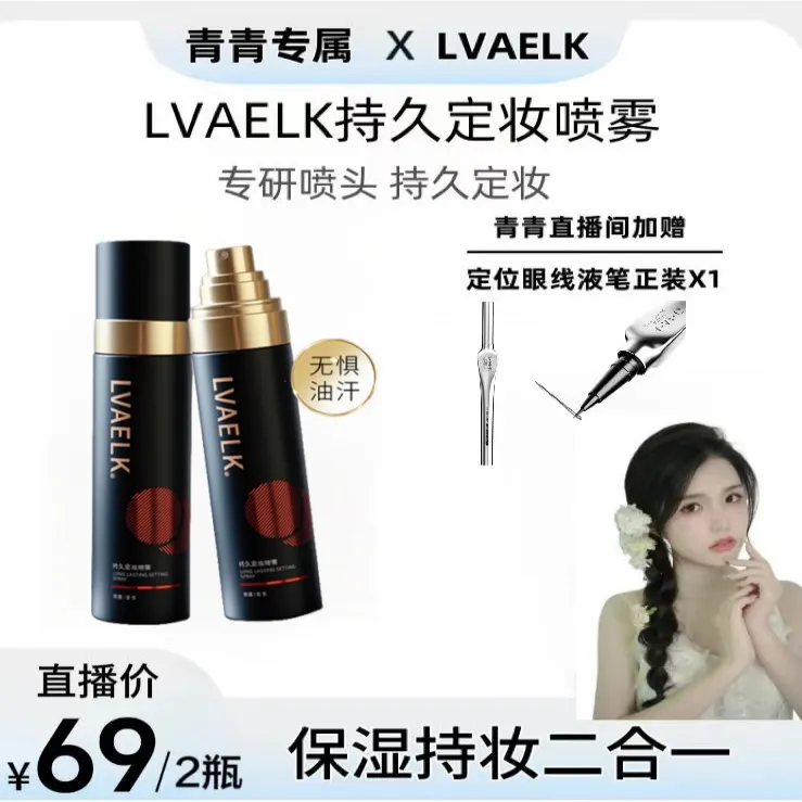  【青青专属】LVAELK定妆喷雾持久不脱妆化妆品控油锁妆成膜快化妆