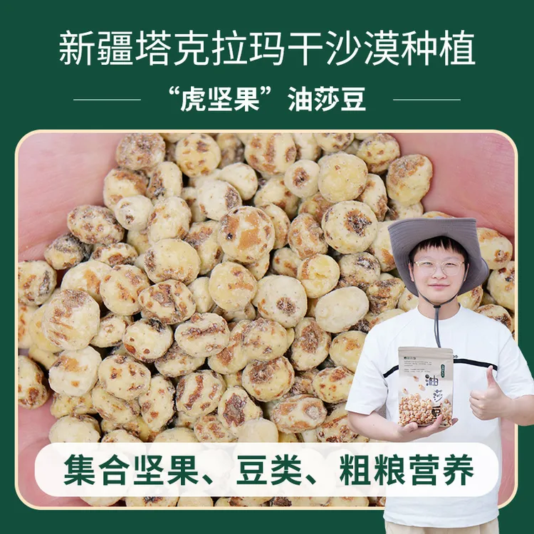 味满分新疆去皮油莎豆沙漠虎坚果营养健康豆浆零食杂粮