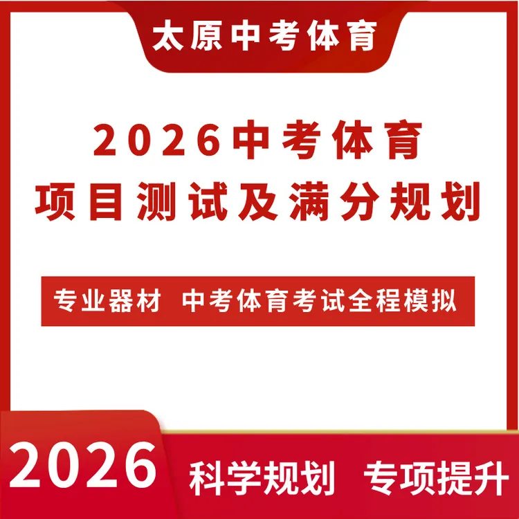 2026山西中考冲刺体育考试项目测试《山西中考复习指导与优化训练》