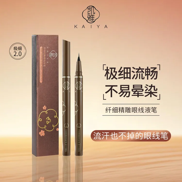 【试用不喜欢可退】KAIYA凯雅纤细精雕眼线液笔极细笔头流畅不断墨