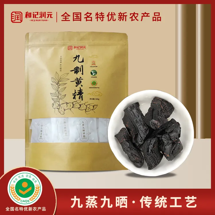 和记润元黄精九蒸九晒九制黄精大别山多花黄精正品开袋即食
