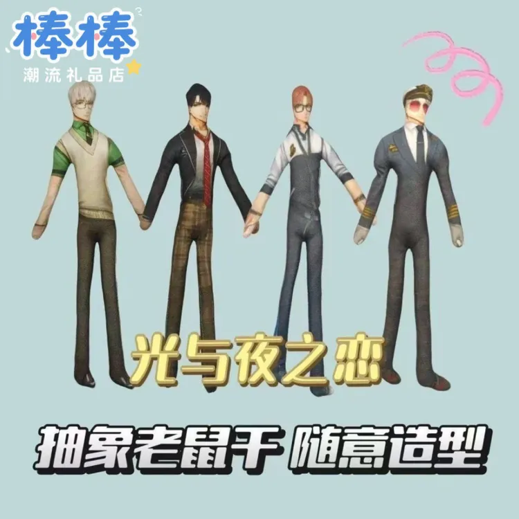 光与夜之恋查理苏周边老鼠干抽象无白边创意玩偶手脚有铁丝骨架个