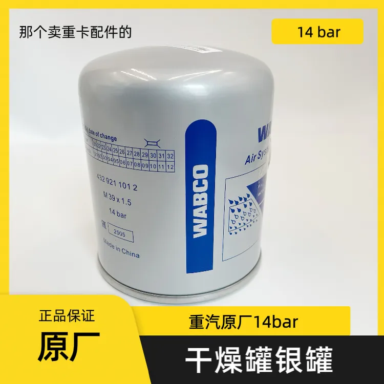 汕德卡豪沃豪瀚重汽原厂威伯科干燥罐 14bar银罐干燥器