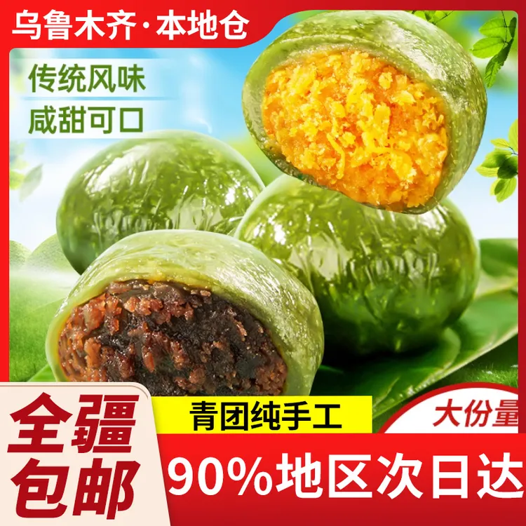 新疆包邮青团咸蛋黄肉松红豆沙清明果手工麻薯糯叽叽零食糕点春天