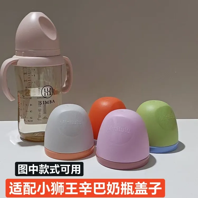 适合小狮王辛巴奶瓶盖子奶嘴盖带防尘盖防漏婴儿奶瓶盖多种颜色搭