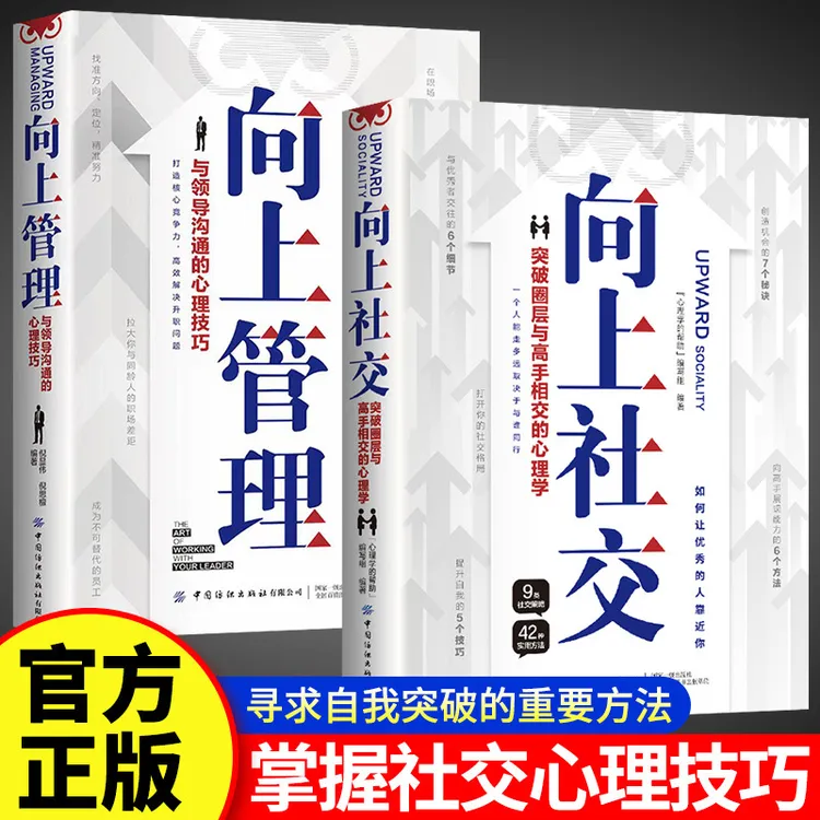向上社交向上管理正版书籍突破圈层与高手相交的人际关系心理学