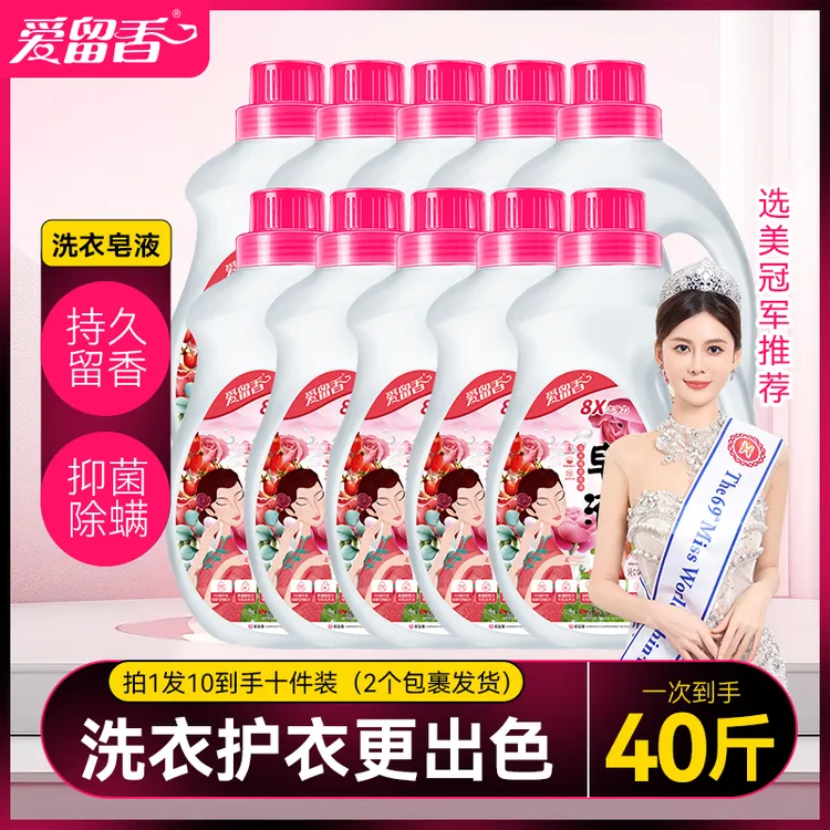 爱留香【两个包裹发货】留香洗衣液持久留香深层洁净去污