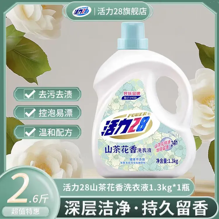 活力28山茶花洗衣液1.3kg*1瓶持久留香去污去渍无磷低价家庭装