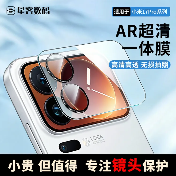 适用小米17pro/17ProMax镜头膜副屏一体钢化后置摄像头全包保护膜