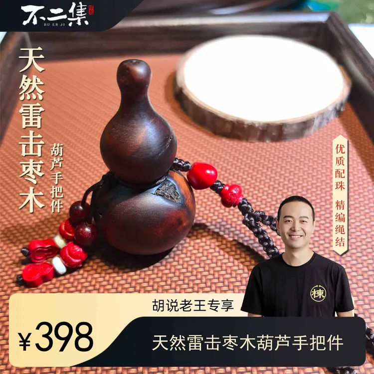 福禄手把件【胡说老王专属】天然雷击枣木葫芦手把件有裂VS无裂