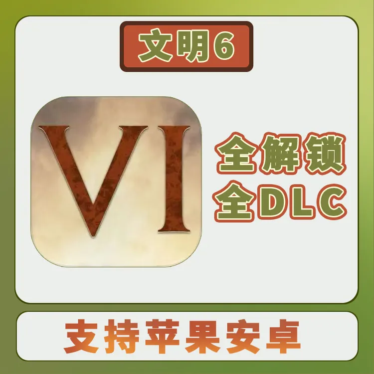 文明6游戏 中文 全dlc 完整版游戏安装服务
