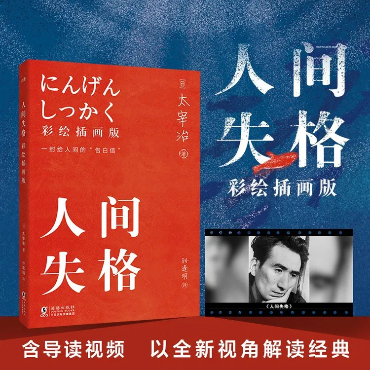 人间失格 彩绘插画版