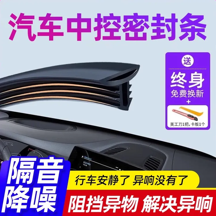 汽车中控台密封条前挡风玻璃填缝隙仪表台隔音胶条改装车用超静音