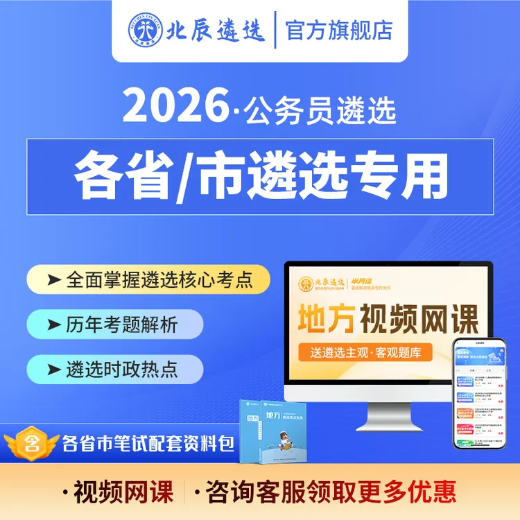 2026各省市北辰遴选备考学习资料历年真题考笔试视频书籍网课教材商品图