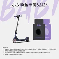 BABI&粉丝专属-9号电动车*1