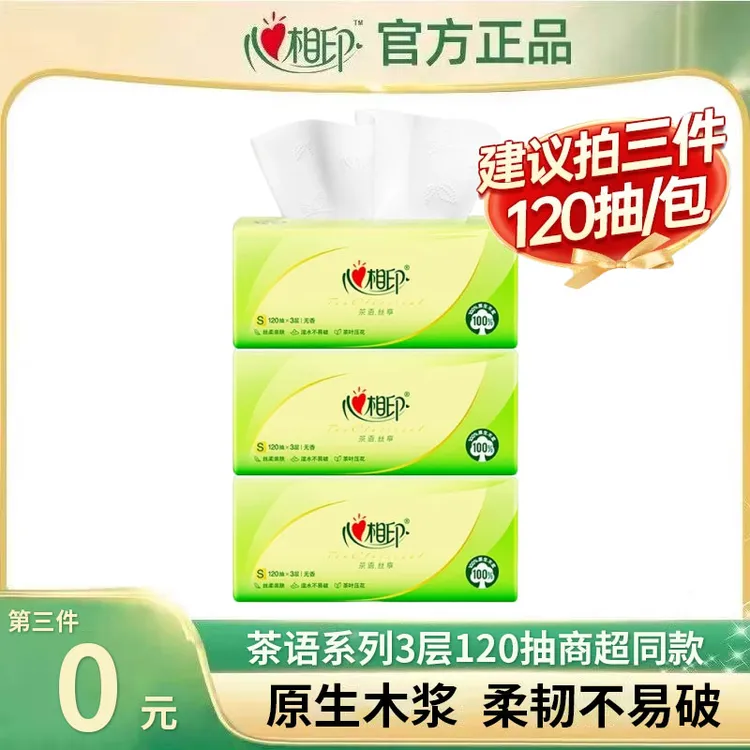 【买三件更划算】心相印茶语丝享120抽家用面巾纸餐巾纸亲肤纸巾