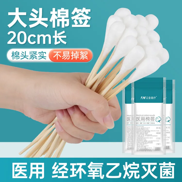 江皇大头医用棉签脱脂棉头一次性20cm加长棉棒清洁无菌消毒棉花