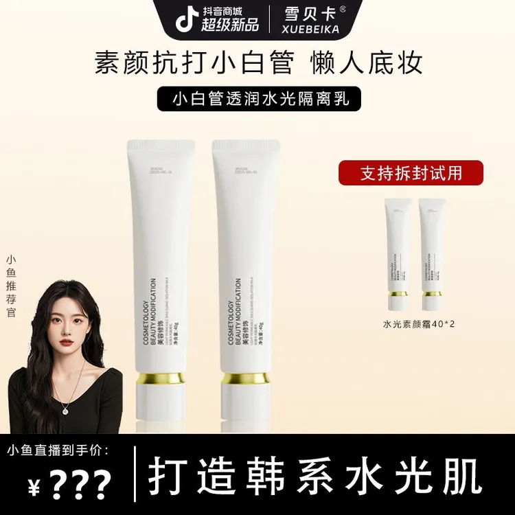 【小鱼海棠专属】透润水光隔离乳保湿控妆前乳打底提亮小白管素颜霜