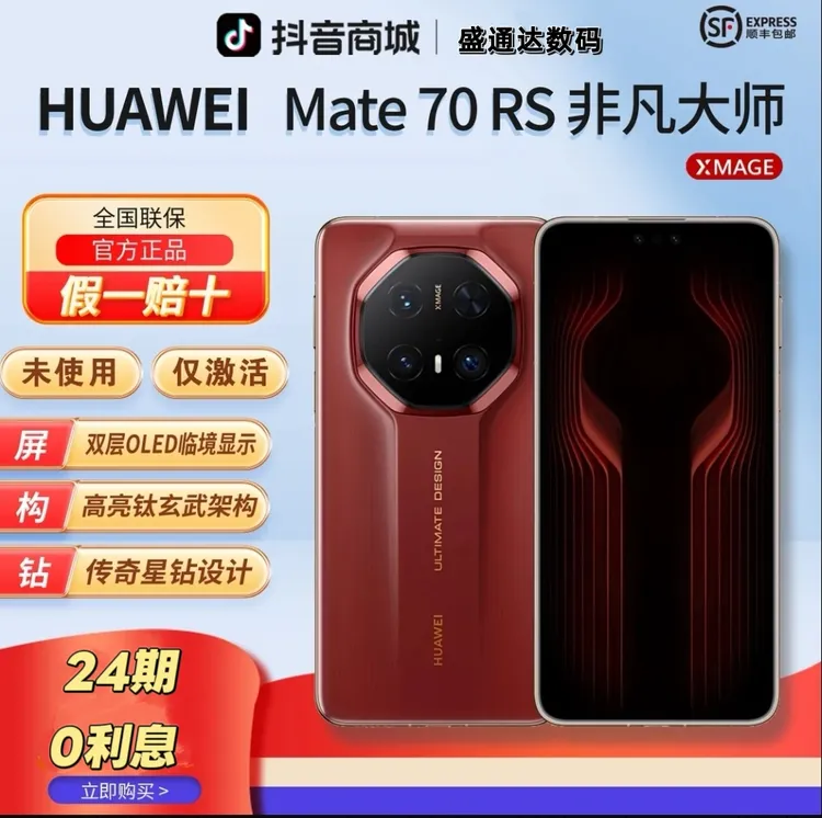 准新品 Huawei/华为 【24期分期】Mate70RS非凡大师高端旗舰手机