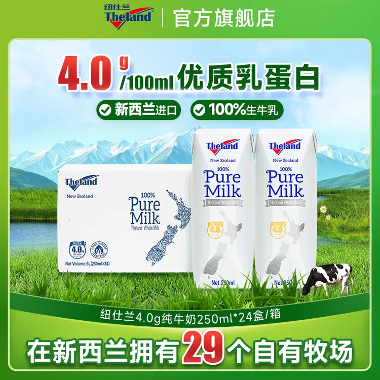 【4.0蛋白】纽仕兰100%生牛乳高钙原装进口纯牛奶250ml*24盒整箱装