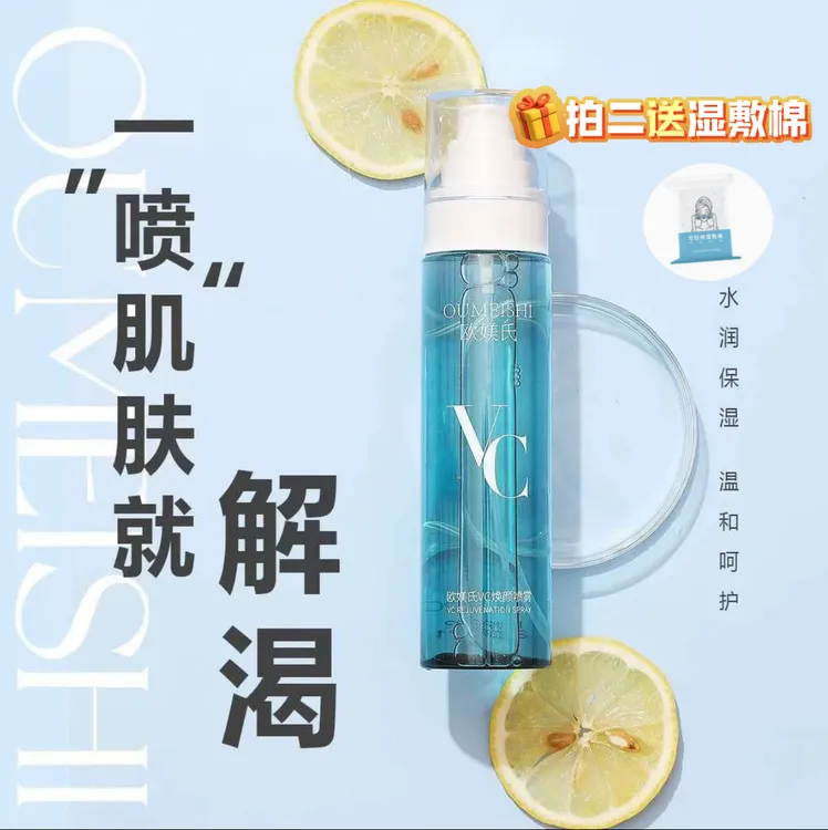 OUMEISHI欧媄氏VC焕颜喷雾 拍2送湿敷棉