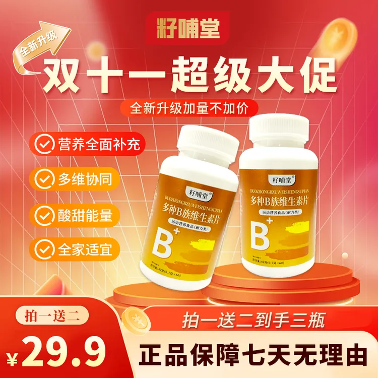 【复合B族】籽哺堂b族维生素补充b1b2b6b12叶酸生物素运动营养食品