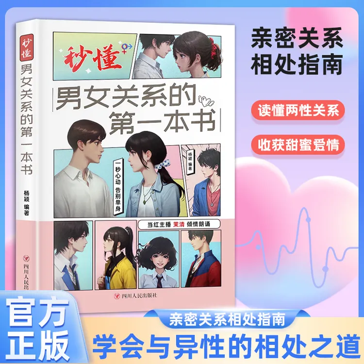 秒懂男女关系改变气质恋爱心理学 经营秘密感情恋爱 脱单技巧