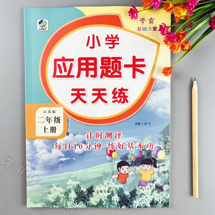 应用题卡天天练苏教版二年级上册数学应用题同步练习册应用题练习