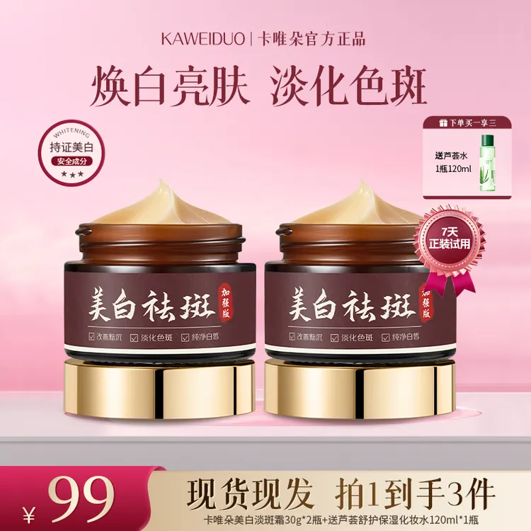 【官方正品】卡唯朵祛黄祛斑面霜美白淡斑乳霜保湿