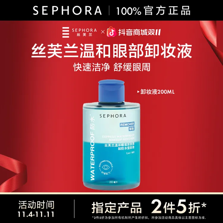 Sephora/丝芙兰温和眼部卸妆液舒缓肌肤卸除防