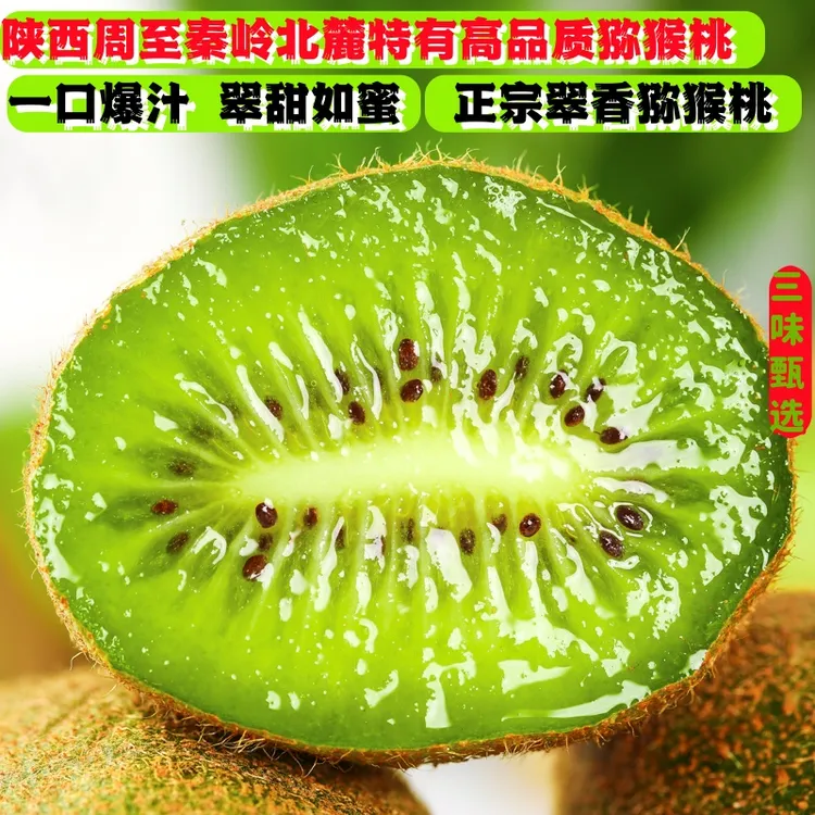 三味甄选陕西周至翠香猕猴桃新鲜应季奇异果水果富含vc香甜多汁