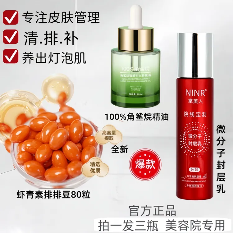 【院线：1清.2排.3补】排排豆（80粒）+角鲨烷精油+封层厚乳重塑发光肌