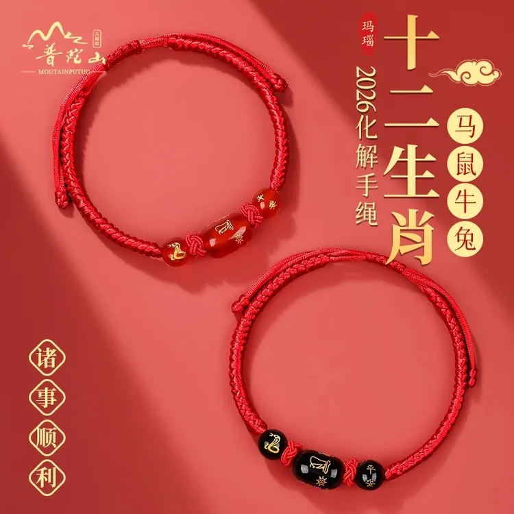 【普陀山直发】2026马年本命年手工编织红绳手链太岁十二生肖玛瑙