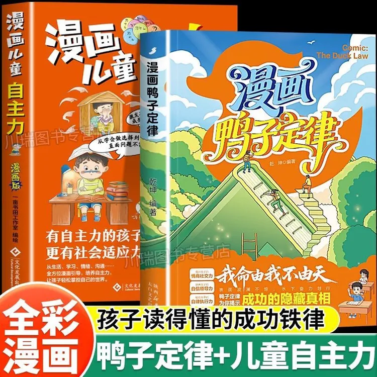 漫画鸭子定律漫画儿童自主力孩子一读就懂的成功定律人生跃迁奥秘