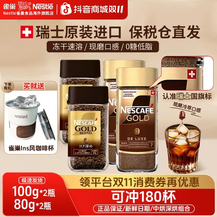 【超值爆款】雀巢瑞士金牌冷热速溶冻干咖啡纯黑咖啡400次新效期