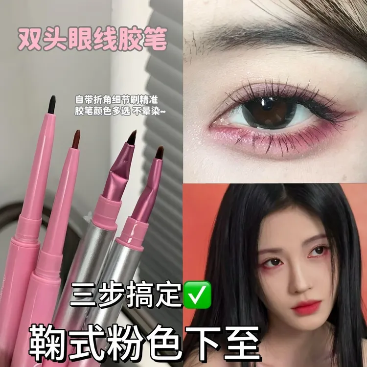 鞠式眼妆拿捏!双头眼线胶笔下至卧蚕笔粉红色纯欲极细新手折角刷
