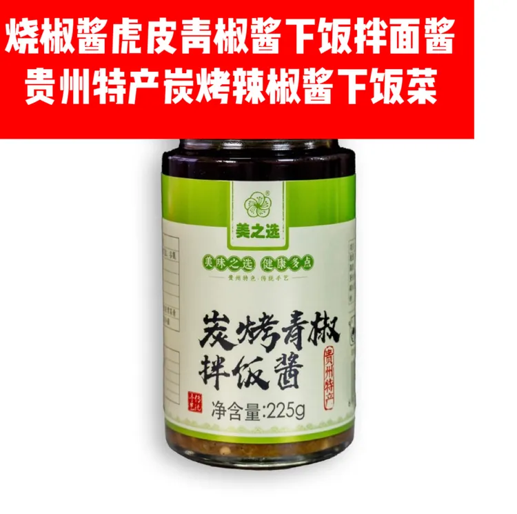 烧椒酱虎皮青椒酱下饭拌面酱贵州特产炭烤辣椒酱下饭菜
