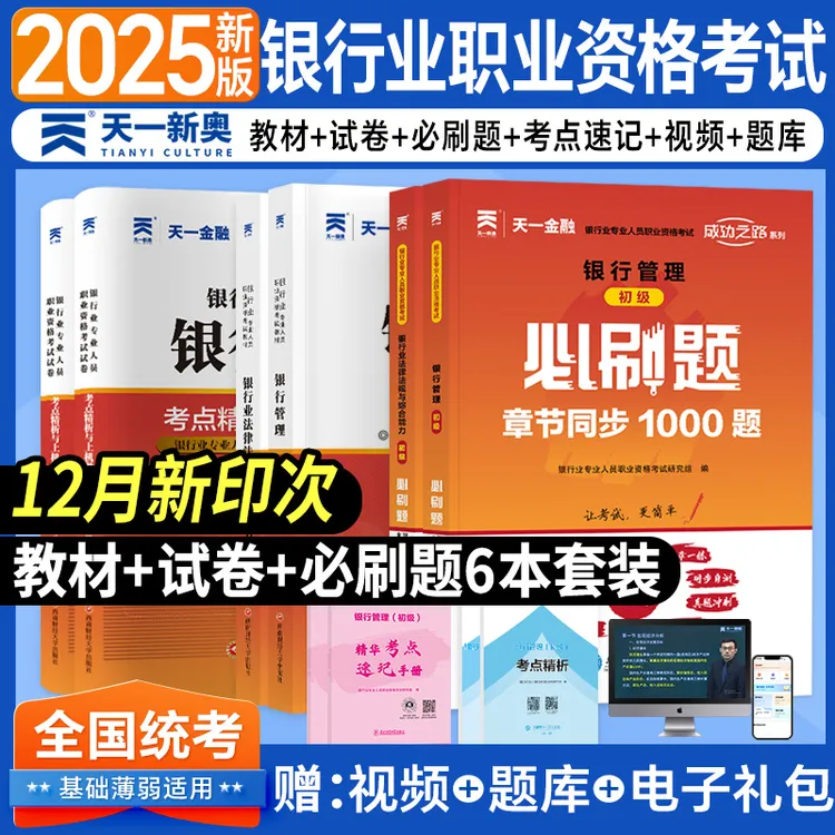 2025天一银行从业资格考试教材+试卷+必刷题+考点手册+视频+题库