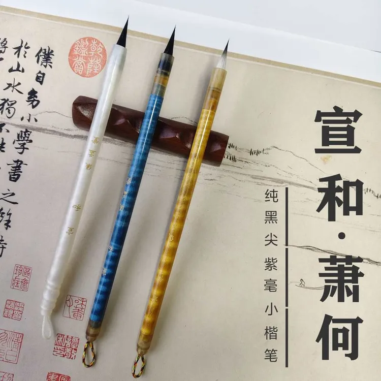 【儀孟堂】 宣和-萧何  纯黒尖紫毫（纯动物毛）小楷小行书瘦金体毛笔