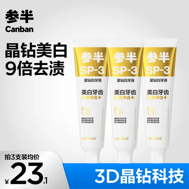 参半星钻白牙膏益生菌去渍亮白清新口气留香护龈清洁净齿100g-SZ