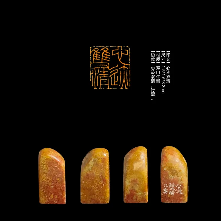 【印文】心迹双清【尺寸】1.5*1.6*3.3cm【材质】寿山牛蛋