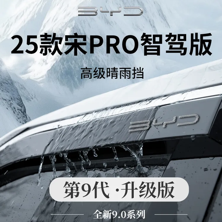 25款比亚迪宋PRODMi第二代PRO改装件晴雨挡雨板车窗雨眉遮雨防雨