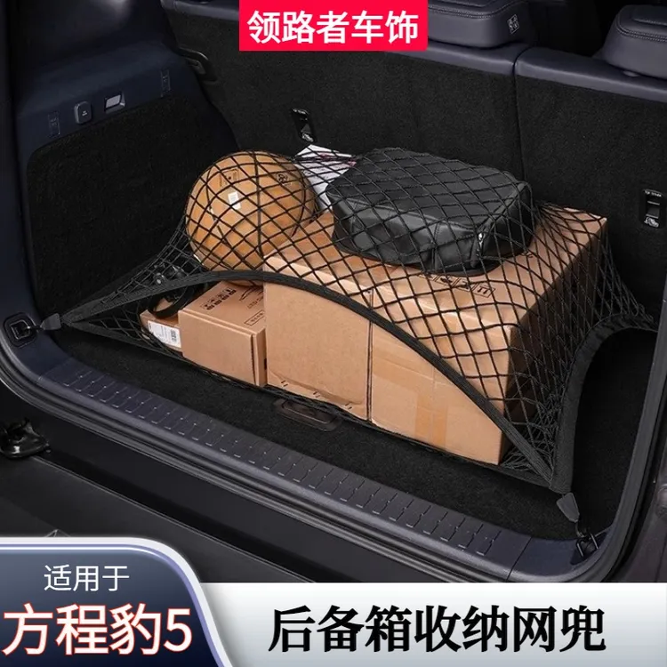 适用方程豹5后备箱收纳网兜内饰装饰专用改装尾箱置物固定网双层