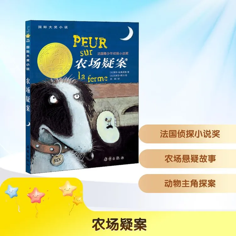 【文轩】农场疑案 儿童文学